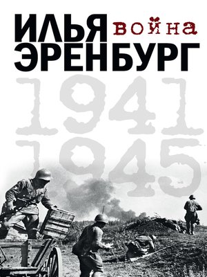 cover image of Война. 1941-1945 (сборник)